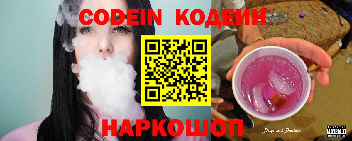 Кодеиновый сироп Lean Purple Drank Урай